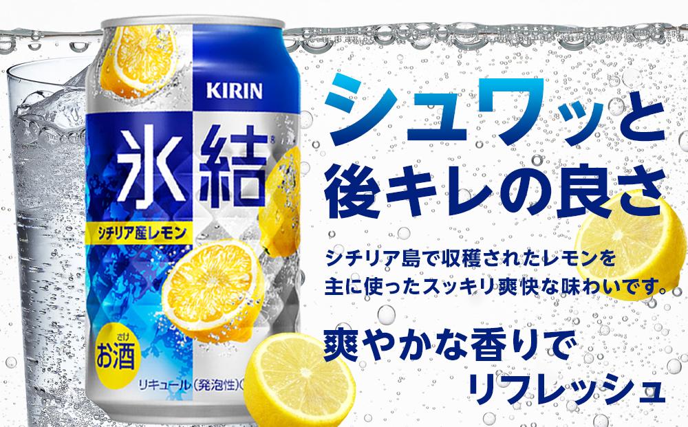 キリン 氷結(R) シチリア産 レモン ＜岡山市工場産＞ 350ml 缶 × 24本 お酒 チューハイ 飲料 飲み会 宅飲み 家飲み 宴会 ケース ギフト