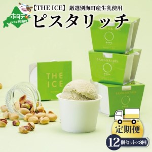 【毎月定期便】 THE ICE ピスタリッチ12個セット×8ヵ月定期便 be003-1069-100-8  （ あいす アイス アイスクリーム ピスタチオ 北海道 別海町 人気 ふるさと納税 ）