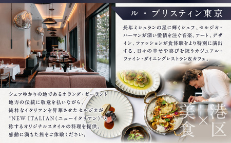 【ヒルズ周遊（六本木・虎ノ門）ペア体験】森美術館・東京シティビュー／ホテル虎ノ門ヒルズ ル・プリスティン食事券