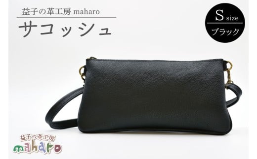 益子の革工房maharoのサコッシュ（S）ブラック｜栃木県 益子町 ふるさと納税 サコッシュ 牛革 手作り (AX112-3)