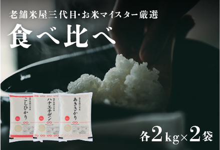 【令和5年産】【食べ比べ】鯖江のお米食べ比べセットコシヒカリ4kg　ハナエチゼン4kg　あきさかり4kg　( 4kg ×3袋）