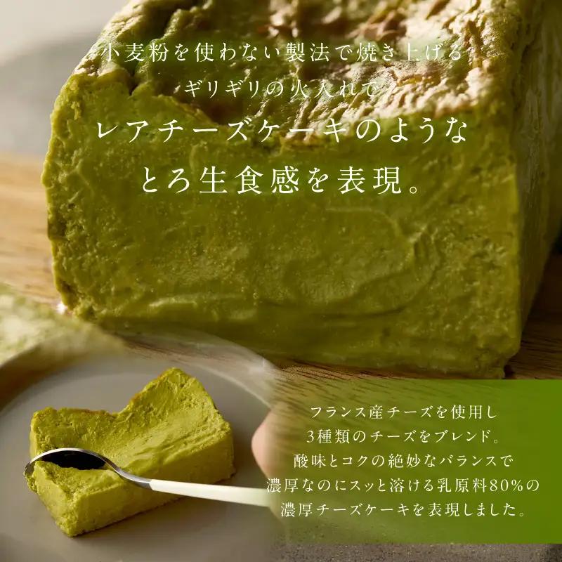 極上とろ生チーズケーキ 抹茶｜ケーキ