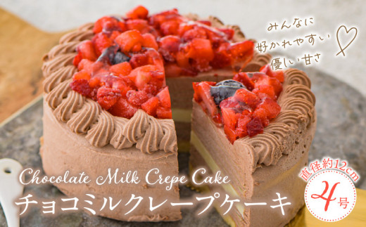 チョコミルクレープケーキ 4号サイズ（ピックなし）_チョコ ミルクレープ ケーキ 4号 2人～4人用 厳選 生クリーム 濃厚 ホワイト 生チョコ いちご コンフィ イソフラボン もっちり 生地 しっとり シュシュクレープ 冷凍 ホールケーキ スイーツ  デザート 福岡県 久留米市 ベルディオ・ファクトリー 送料無料_Dw050