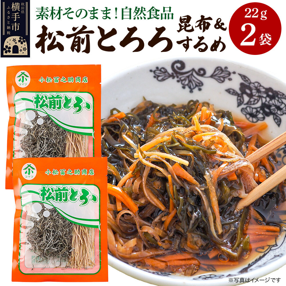 【ふるさと納税】松前とろろ 22g ×2袋 ゆうパケット [こんぶ コンブ 昆布 がごめ するめ スルメ イカ]