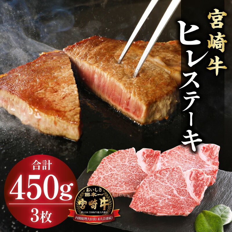 【ふるさと納税】宮崎牛ヒレステーキ3枚 合計450g 牛肉 肉 お肉 ステーキ肉 赤身 赤身肉 国産 宮崎県産 国産牛 黒毛和牛 ブランド牛 和牛 ヒレステーキ フィレステーキ フィレ ヒレ肉 フィレ肉 冷凍 贈答 贈り物 ギフト プレゼント お歳暮 お中元 ミヤチク A4 宮崎県 宮崎市