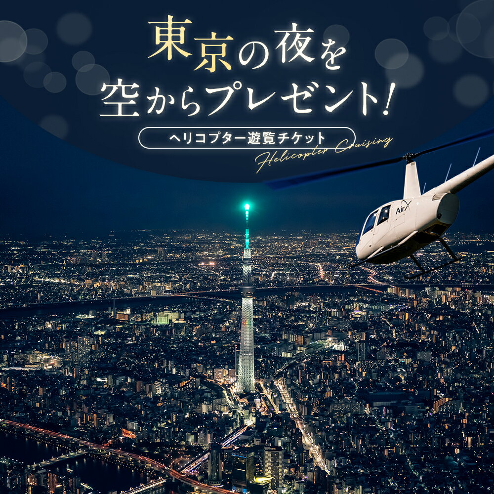 【ふるさと納税】船橋市発着 ヘリコプター 東京 遊覧 周遊 貸切 定員 3名 チケット ギフト券 体験 アクティビティ ヘリコプター ヘリ 遊覧飛行 ヘリ遊覧 千葉県 船橋市 送料無料