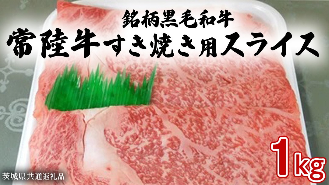 銘柄黒毛和牛【常陸牛すき焼き用スライス】1kg ( 茨城県共通返礼品 ) [BF003us]