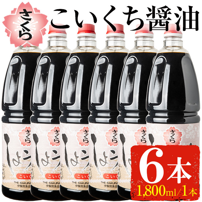 No.691 人気のさくらしょうゆ・こいくち(1,800mlハンディー×6本) 【伊集院食品工業所】