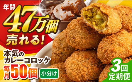 【全3回定期便】本気のカレーコロッケ50個 2.0kg ころっけ 惣菜 お弁当 パーティ 大人数 揚げ物 横須賀【三富屋商事株式会社】 [AKFJ077]