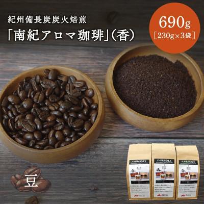 ふるさと納税 田辺市 紀州備長炭炭火焙煎「南紀アロマ珈琲」(香)豆 690g (230g×3袋)【mor005-2】