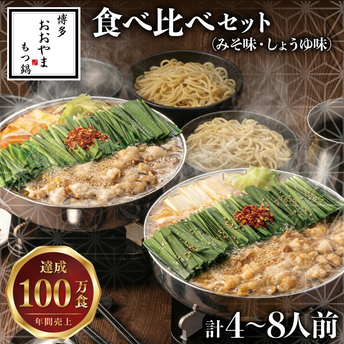 【ふるさと納税】＜選べる容量＞博多もつ鍋おおやま 食べ比べセット 4人前〜8人前 | もつ鍋 鍋 鍋セット 福岡 博多 ご当地　ホルモン しょうゆ 醤油 みそ 味噌