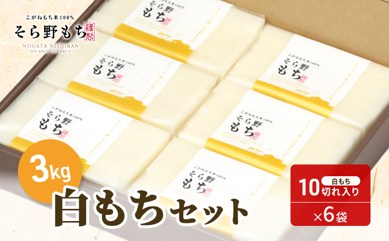 そら野もち 3kg 白もちセット もち 餅 おもち 白もち 白餅 切