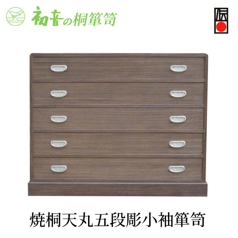 【ふるさと納税】桐たんす 焼桐 天丸 5段 彫小袖 箪笥 初音の家具 チェスト 引き出し 和箪笥 衣装ダンス 洋服タンス 着物 着物用 着物収納 洋服 衣類 服 収納 衣類収納 国産 日本製 木製 完成品 インテリア 家具 収納家具 伝統工芸 伝統工芸品 工芸 大阪府 岸和田市