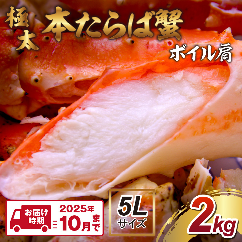 【2肩2kgの極太5Lサイズ】本たらば蟹 ボイル肩 2kg【2025年10月までの発送】【087B-022】