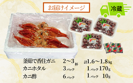 《先行予約》釜茹で香住ガニ 2～3杯（1.6～1.8kg分）カニホタル（170g×3パック） セット カニ酢付 冷蔵 【令和9年3月以降発送予定】 かに カニ ホタルイカ ほたるいか 49-06
