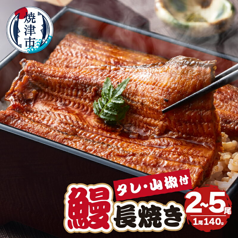 【ふるさと納税】 【選べる内容量】 鰻 うなぎ 長焼き 140g 2尾 3尾 5尾 安心安全 冷凍 養殖 真空パック 魚 焼津 静岡県産 タレ付 山椒付 a40-098