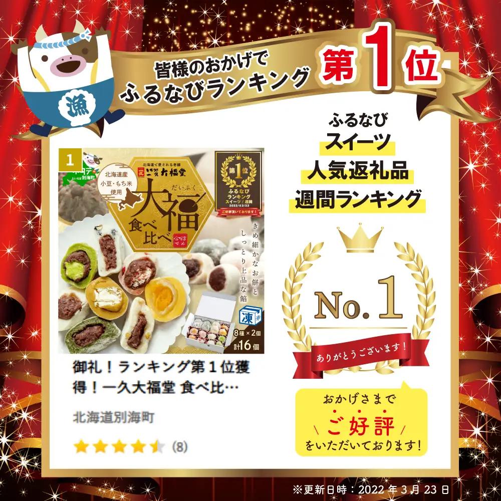 御礼！ランキング第1位獲得！一久大福堂 8種 食べ比べ 大福セット 計16個 北海道 別海町