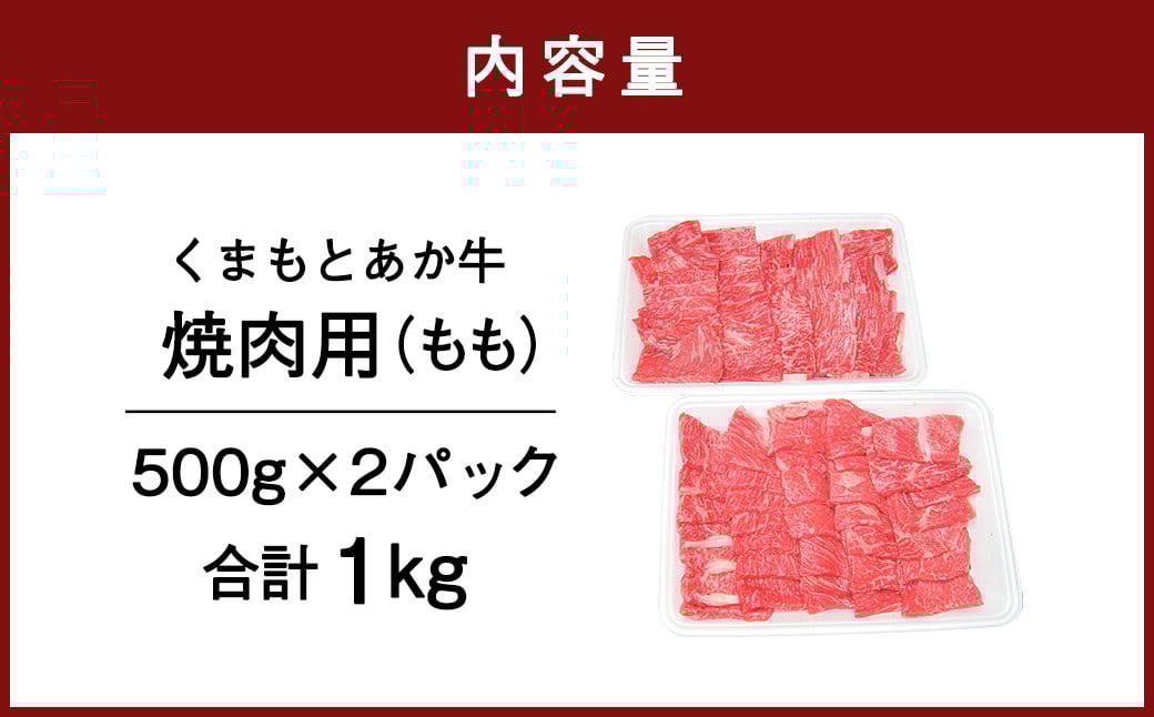 「くまもとあか牛」 焼肉用 モモ 1kg 霜降り 赤身 旨味 GI認証 