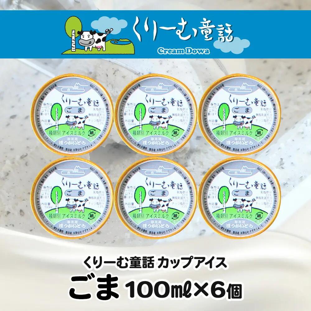 くりーむ童話 カップアイス ごま アイスクリーム アイス 100ml×6個 アイスクリーム 黒ゴマ 胡麻 アイス スイーツ おやつ 牛乳 ミルク 贈り物 gift ギフト プレゼント 詰め合わせ 送料