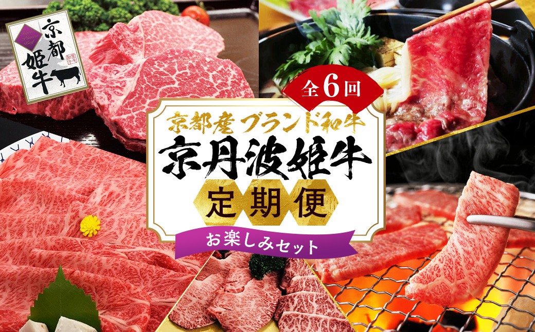 
                  【6回定期便】京都産 ブランド和牛 京丹波姫牛 6ヵ月 お楽しみセット【計2.71kg】1回 360g～650g ≪和牛 京丹波かぐら 厳選 赤身ステーキ サイコロステーキ 手ごねハンバーグ すき焼き 京都ポーク 牛肉 冷凍 ふるさと納税 牛肉 定期便 牛肉定期便 和牛定期便 京都産定期便≫
                