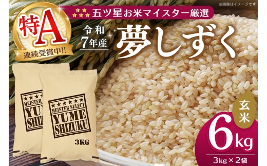【令和7年産米】五ツ星お米マイスター厳選 夢しずく 玄米 6kg (3kg×2袋)【特A米 お米 米 美味しいご飯 ゆめしずく おいしいお米 玄米 地元産 新鮮 芳醇 こだわり 佐賀県 kome okome】K103078