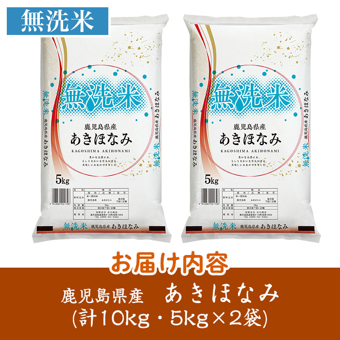 s764 ＜ 令和7年産 新米 ＞鹿児島県産あきほなみ 無洗米(計10kg・5kg×2袋) 鹿児島 国産 九州産 白米 精米 無洗米 お米 こめ コメ ごはん ご飯 ブランド米 10kg以上 【谷口商