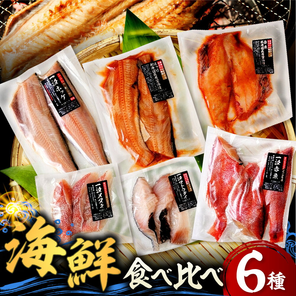 【ふるさと納税】海鮮 食べ比べ セット / 魚 赤魚醤油漬 ほっけ醤油漬 ほっけ 赤魚 マトウダイ メヌキ 一汐 昆布 醤油漬 開き 魚 魚介類 魚介 焼き魚 焼魚 海鮮 海の幸 海産物 水産加工品 加工品 加工食品 個包装 真空包装 真空パック 北海道 えりも町