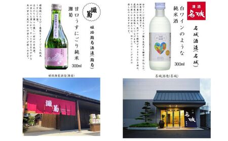 日本酒 姫路の酒蔵 純米 300ml 6本 飲み比べ 日本酒