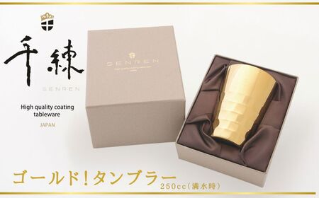 食器 日本製 ゴールド ！ タンブラー （260cc）/ 日本製 