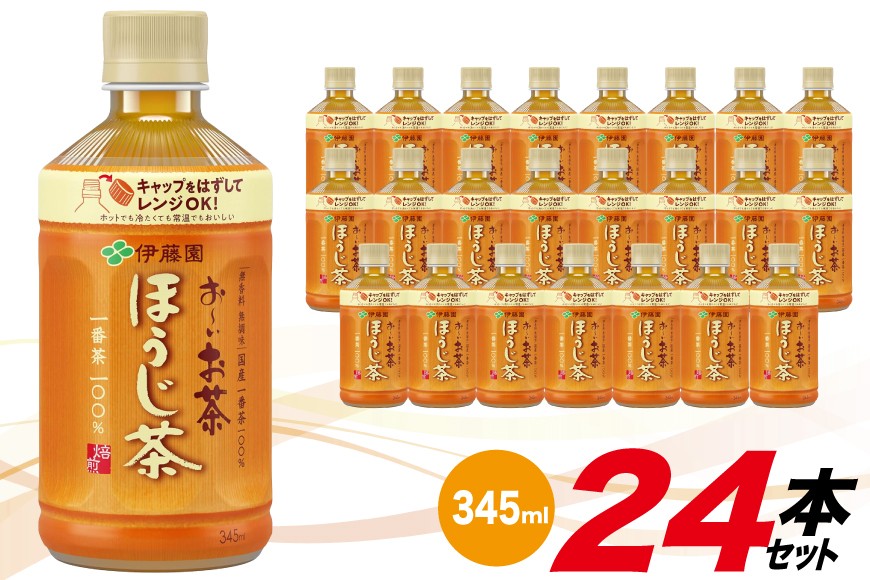 
                  茶 お茶 お～いお茶 ほうじ茶 345ml 24本 [伊藤園 徳島支店 徳島県 北島町 29an0004] 飲料 飲み物 のみもの ドリンク 伊藤園 ペットボトル ミニサイズ ミニ ボトル
                