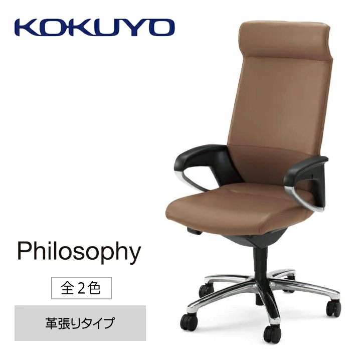 【ふるさと納税】コクヨチェアー Philosophy（フィロソフィー）CR-G383APLQ ヘッドレスト 肘付 革張り 全2色 在宅ワーク テレワーク オフィスチェア ワークチェア デスクチェア 事務椅子 姿勢 サポート 360度 可動 長野県 伊那市 信州 ふるさと納税