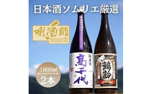 
高千代　純米火入れ 紫・鶴齢　純米酒　一升×２本
