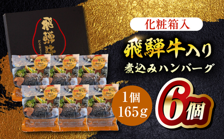 飛騨牛入り煮込みハンバーグ6個 牛肉 簡単調理 国産 岐阜市 / だるまミート[ANBE028]