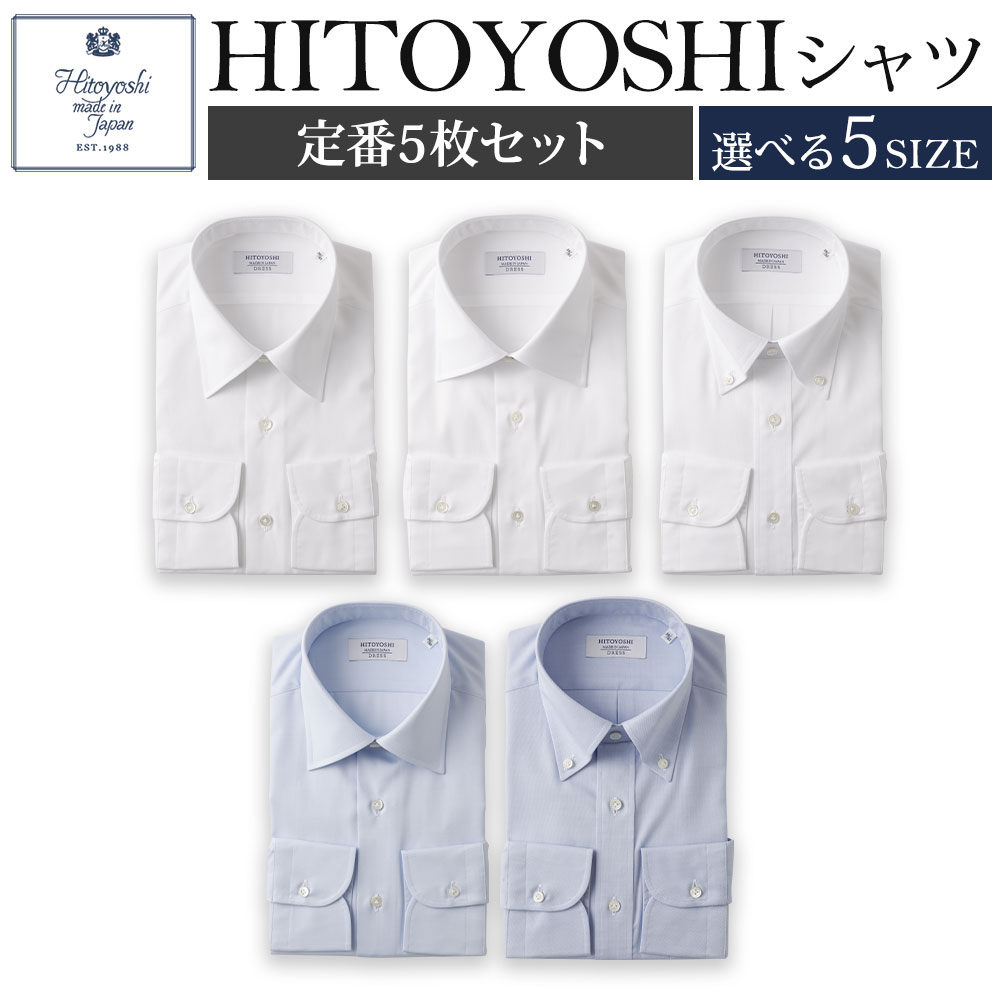 【ふるさと納税】HITOYOSHIシャツ 定番 5枚セット 選べるサイズ 紳士用シャツ ビジネスシャツ 本縫い 長袖シャツ 人吉シャツドレスシャツ 襟型レギュラー 襟型セミワイド 襟型ボタンダウン 白 青 ホワイト ブルー 綿100% メンズファッション 日本製 送料無料