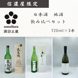 日本酒 信濃屋飲み比べセット 720ml×3本[10-38]