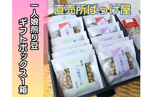 一人娘娘煎り豆 ギフトボックス　12袋入り(15g×3種)　1箱