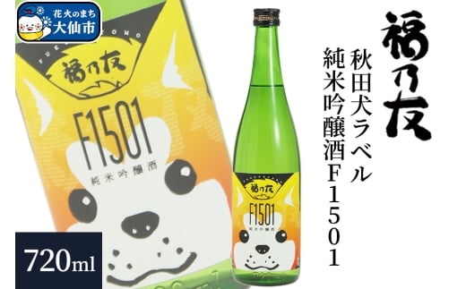 日本酒 福乃友 秋田犬ラベル 純米吟醸酒 F1501 720ml×1本 秋田県 大仙市