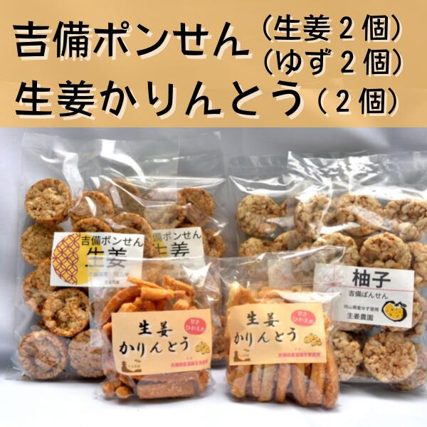 【ふるさと納税】吉備ポンせん 生姜かりんとう 詰め合わせ ポンせん かりんとう 生姜 しょうが ジンジャー ゆず 手作り 総社 そうじゃ
