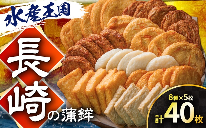 
                  長崎の蒲鉾食べ比べ 40枚 （8種×5枚） 長与町/有限会社長崎井上 [EAG035] かまぼこ カマボコ 蒲鉾 練り物 ねりもの 加工品 おつまみ おかず セット 食べ比べ 詰合せ 詰め合わせ 冷蔵
                