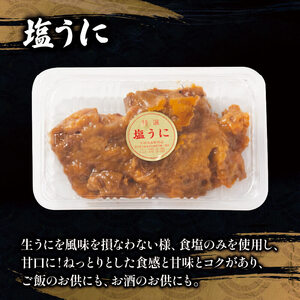 塩うに 80g 焼うに 80g×2 セット うに