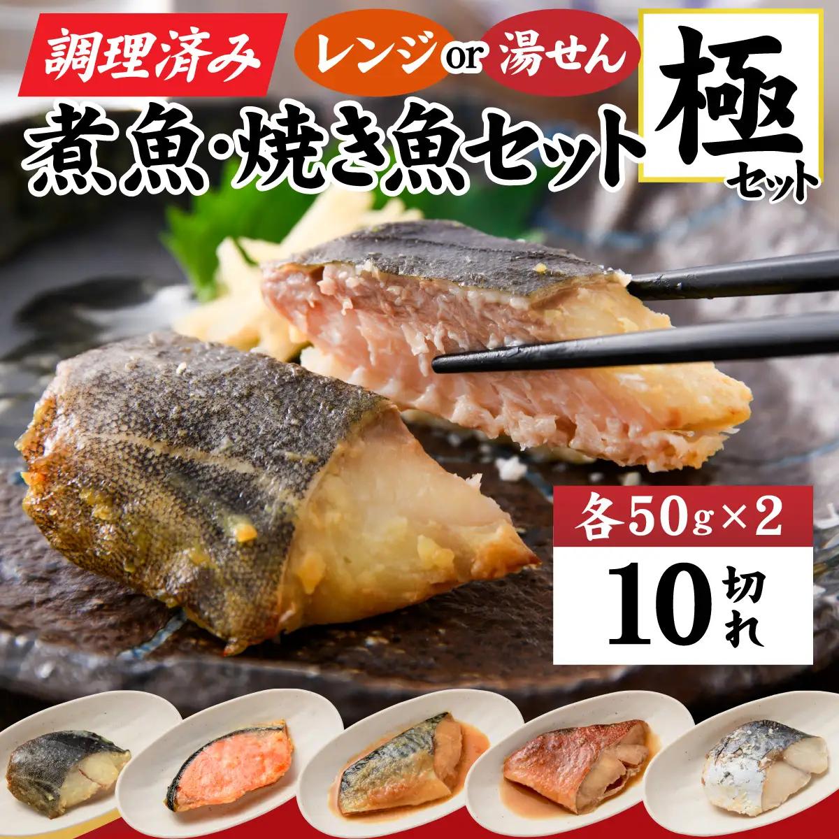 【調理済み】煮魚、焼き魚セット 極[A-066034] 【袋のままレンジOK】
