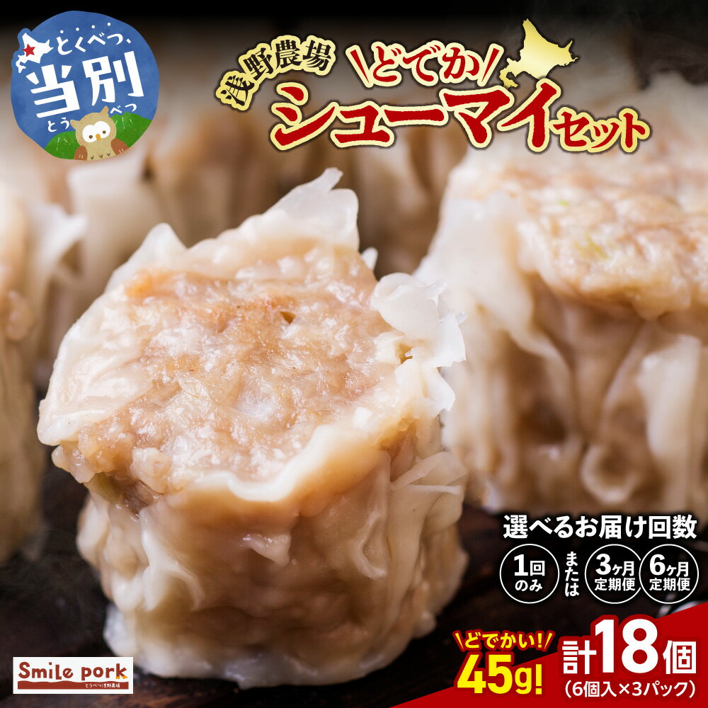 【ふるさと納税】浅野農場どでかシューマイセット (45g×18個) 3ヶ月 6ヶ月 定期便 もあり 豚肉 国産 ジャンボ シュウマイ 大きい BIG 大粒 肉焼売 惣菜 中華 点心 スマイル ポーク お取り寄せ グルメ しゅうまい おつまみ 食品 冷凍 お弁当 おかず