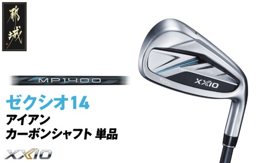 ゼクシオ 14 アイアン カーボンシャフト 単品《2025年モデル》_ID-C701 _(都城市)ダンロップ ゼクシオ 14シリーズ 2025年モデル アイアン MP1400 カーボンシャフトゴルフ用品 スポーツ用品 日本製 MADE IN JAPAN 国産 ゴルフクラブ