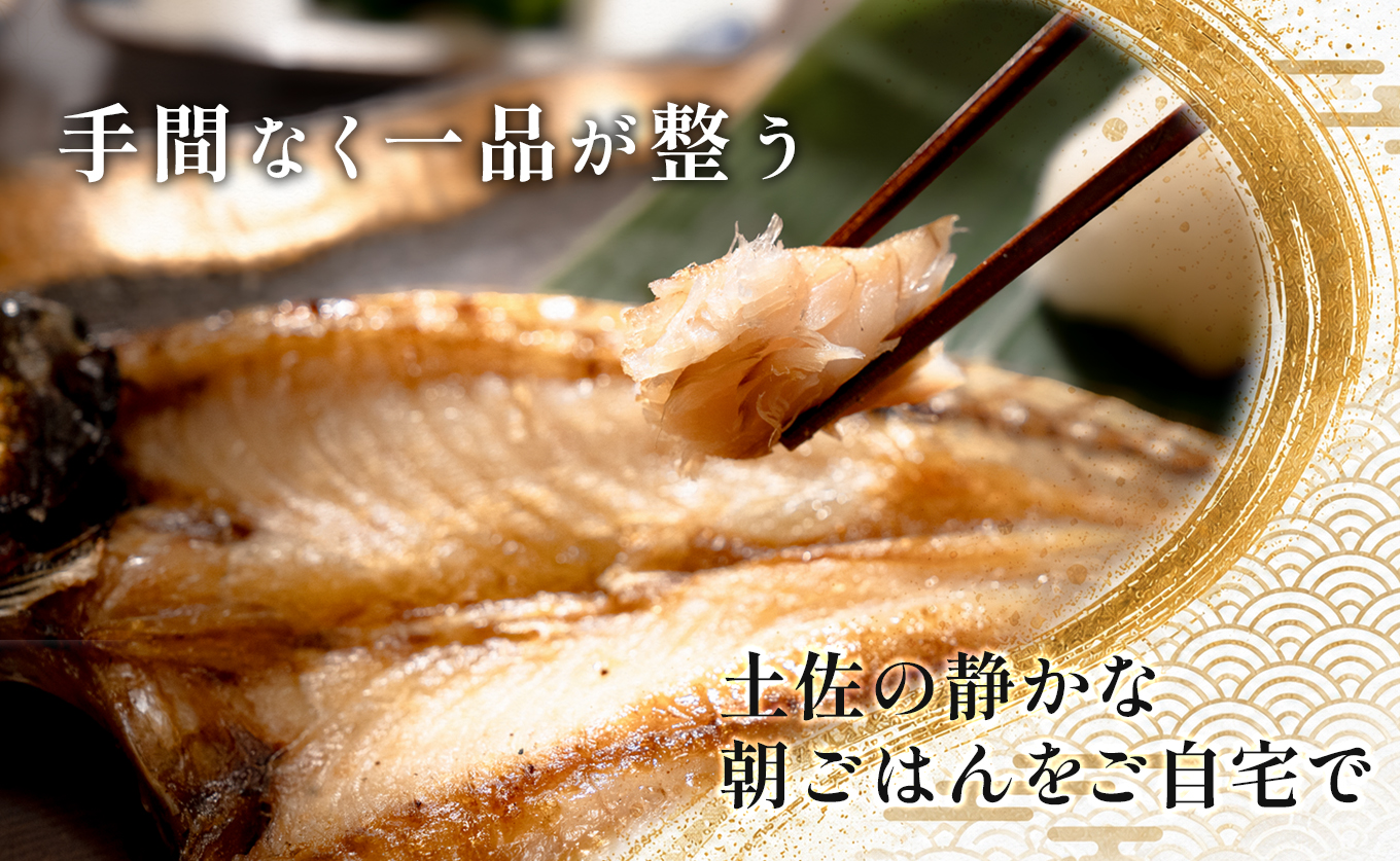 干物セット 3品 土佐の朝ごはん 干物 冷凍 個包装 焼き魚 ご飯のお供 2～3人前 母の日 父の日 ギフト 贈答 贈り物 御祝 内祝 お取り寄せ プレゼント お中元 お歳暮 旬 魚 海産物 高知県 