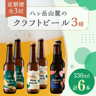 【ふるさと納税】【毎月定期便】八ヶ岳山麓のクラフトビール3種6本セット【食事に合う】【深いコクの黒ビール入り】全3回_ ビール クラフトビール 酒 アルコール 人気 おすすめ 送料無料 贈答 ギフト 八ヶ岳山麓 長野県 【配送不可地域：離島】【4060166】