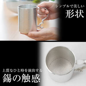 D-044 薩摩錫器 ジョッキストレート【薩摩錫器工芸館】霧島市 鹿児島 伝統工芸品 酒器 ジョッキ 錫製品 錫製 錫 食器 日用品 ギフト 贈答 贈り物 プレゼント