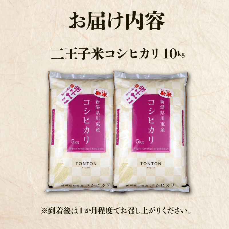 令和7年産 新潟県産 コシヒカリ 10kg 5kg×2袋 数量限定 特別栽培米 二王子米 新潟産 新潟米 新発田産 新発田 お米 米 kome 白米 ご飯 こめ ごはん ライス ふるさと納税米 コシヒ