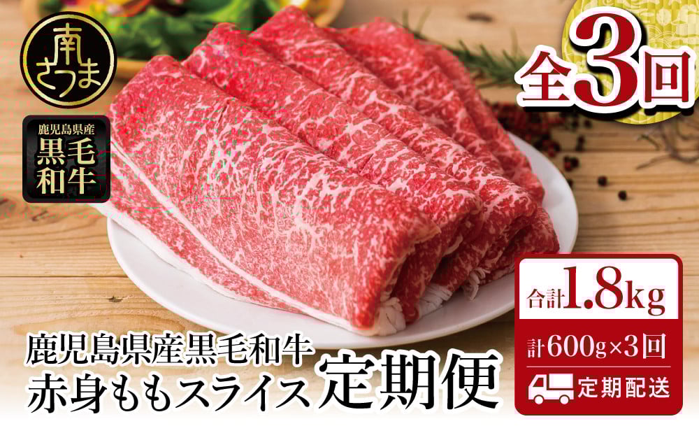 
            【定期便】 鹿児島県産 黒毛和牛 赤身ももスライス 600g×3回 (合計1.8kg) 黒毛和牛 すき焼き お肉 冷凍 鹿児島産 牛肉 しゃぶしゃぶ 肉 赤身 冷凍 南さつま市
          