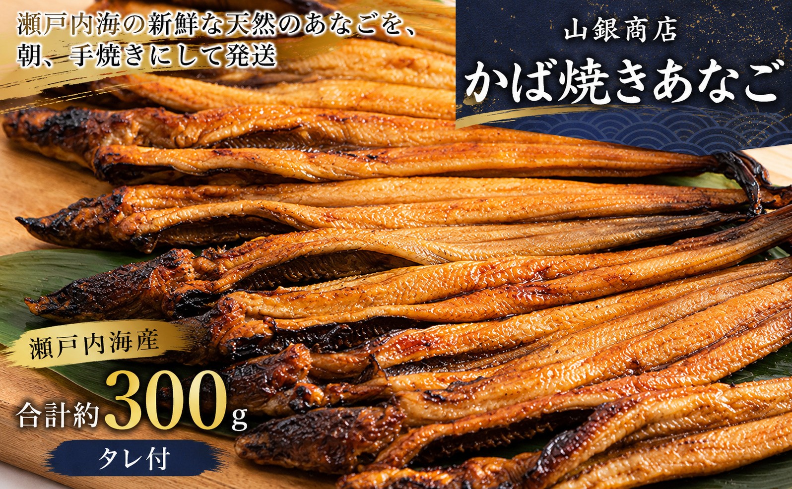 
                  あなご 山銀商店 かば焼き 焼きあなご (合計約300g) 産地直送  焼き穴子 魚介類 蒲焼き 穴子 丼 おかず 惣菜 レトルト 温めるだけ 湯煎 レンチン 簡単調理 冷凍ストック 穴子丼 美味しい お取り寄せ
                