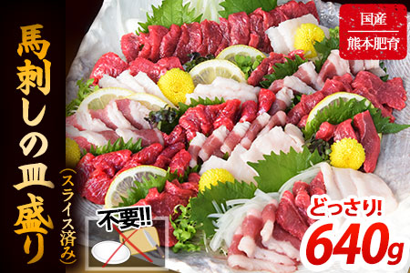 馬刺しの皿盛り(スライス)640g